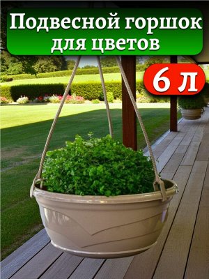 Подвесной горшок для цветов "Венеция" D 28,5 с поддоном (без подвеса), цвет ФРАППЕ