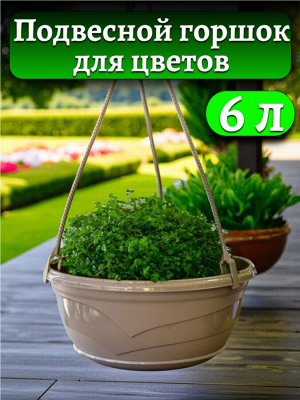 Подвесной горшок для цветов "Венеция" D 28,5 с поддоном (без подвеса), цвет ФРАППЕ