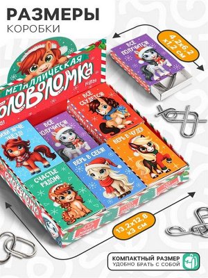 Головоломка металлическая «Новогодние лошади», МИКС