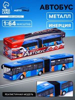 Автобус металлический «Городской транспорт», инерционный, масштаб 1:64, цвет синий