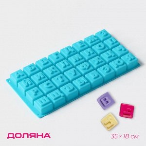 Форма для шоколада Доляна ««Алфавит для бенто-тортов», силикон, 35?18 см, 32 ячейки (3.7?3.7?3 см), МИКС