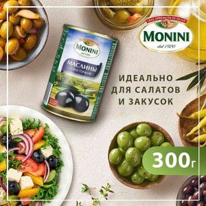 Маслины с косточкой, MONINI, 300 гр