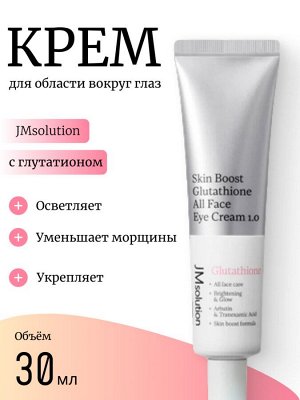 JMsolution Крем для век c глутатионом Skin Boost Glutatione All Face Eye Cream 1.0