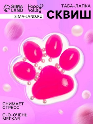 Сквиш антистресс - игрушка «Мяк-жмяк. Лапка», прозрачная, ярко-розовая