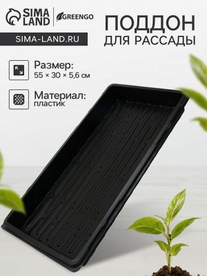 Поддон для рассадных горшков 550*300мм (глубина 5,6см)