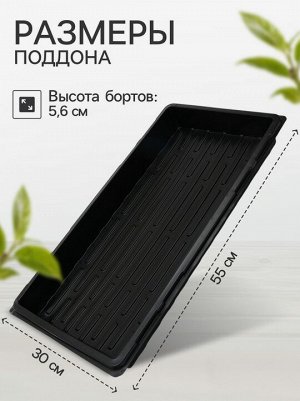 Поддон для рассадных горшков 550*300мм (глубина 5,6см)