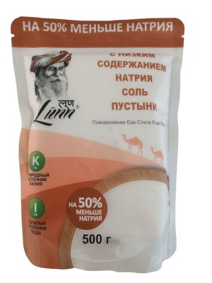 Соль пустыни мелкая с низким содержание натрия, 500гр