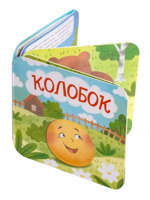 Книжка-раскладушка "Колобок"