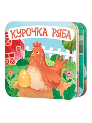 Книжка-раскладушка "Курочка Ряба"