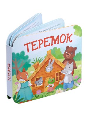 Книжка-раскладушка "Теремок"