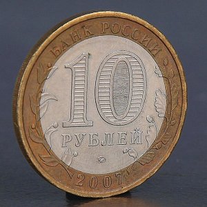 Монета "10 рублей 2007 Новосибирская область "