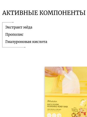JMsolution Набор питательных тканевых масок с мёдом и прополисом Quick Routine Nourishing Honey Mask