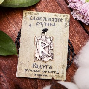 Славянская Руна из ювелирной бронзы "Радуга"