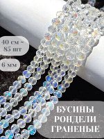 Бусины-рондели стеклянные, граненые, 6 мм, прозрачный радужный, 85 шт./низка