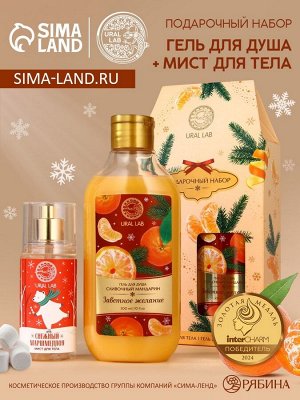 Подарочный набор URAL LAB «Заветное желание»: гель для душа 300 мл и мист для тела 88 мл, Новый Год