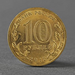 Монета "10 рублей 2012 ГВС Туапсе Мешковой"