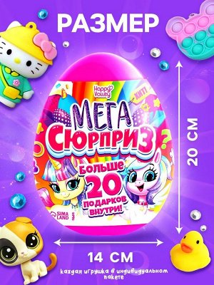 Игрушка - сюрприз в яйце «Мега-сюрприз», больше 20 подарков, 20 см, МИКС