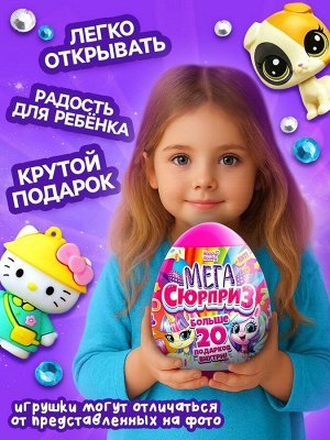 Игрушка - сюрприз в яйце «Мега-сюрприз», больше 20 подарков, 20 см, МИКС