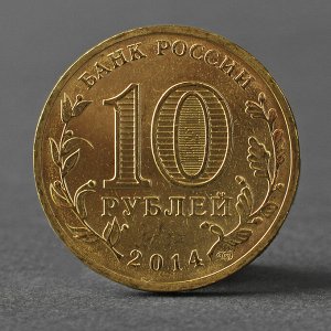 Монета "10 рублей 2014 ГВС Выборг Мешковой"