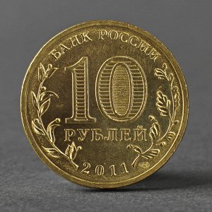 Монета "10 рублей 2011 ГВС Малгобек Мешковой"