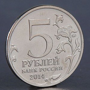 Монета "5 рублей 2014 Берлинская операция"