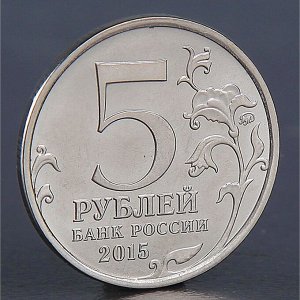 Монета "5 рублей 2015 Аджимушкайские каменоломни"