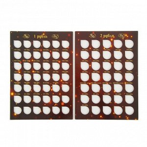 Альбом-планшет для монет «Современные рубли: 1 и 2 руб. 1997- 2017 гг.», два монетных двора