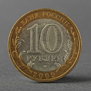 Монета "10 рублей 2009 РФ Республика Адыгея СПМД"