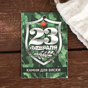 Камни для виски «23 февраля», 4 шт.