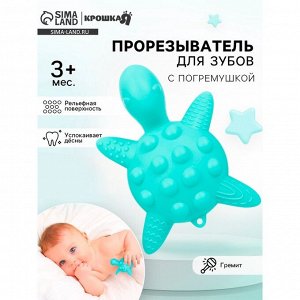 Прорезыватель силиконовый для зубов с погремушкой Крошка Я «Черепаха», 11х7,5см, бирюзовый