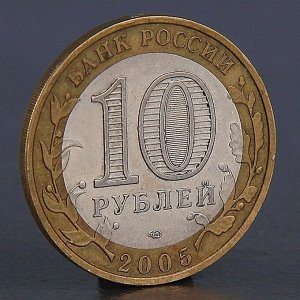 Монета &quot;10 рублей 2005 Боровск&quot;