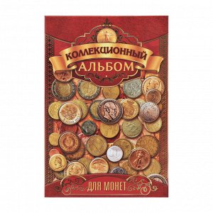 Альбом для монет "Коллекционный", 24,3 х 10,3 см