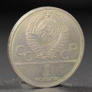 Монета "1 рубль 1979 года Олимпиада 80 Космос