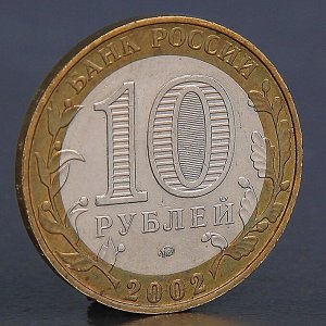 Монета &quot;10 рублей 2002 МВД&quot;