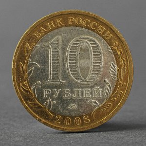 Монета &quot;10 рублей 2008 ДГР Азов ММД&quot;