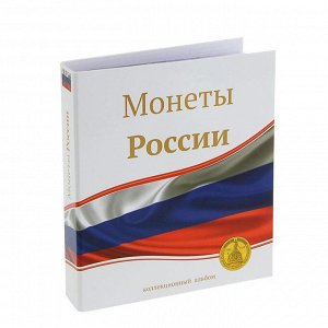 Альбом для монет «Монеты России», 230 х 270 мм, Optima, лист скользящий