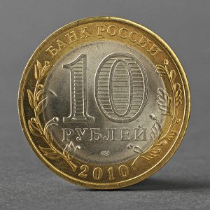 Монета "10 рублей 2010 Всероссийская перепись населения"