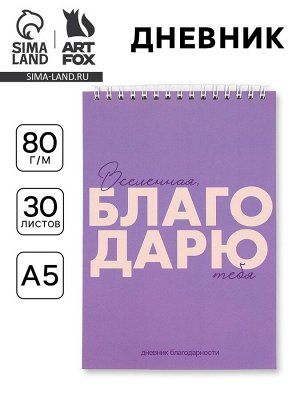 Дневник благодарности А5, 30 л «Благодарю»