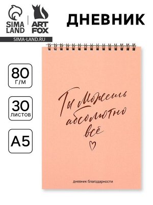 Дневник благодарности А5, 30 л «Ты можешь всё»