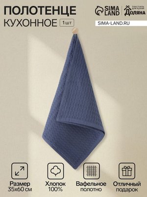 Кухонное полотенце «Доляна», цвет индиго, 35x60 см, 100% хлопок, крупная вафля 220 г/м²