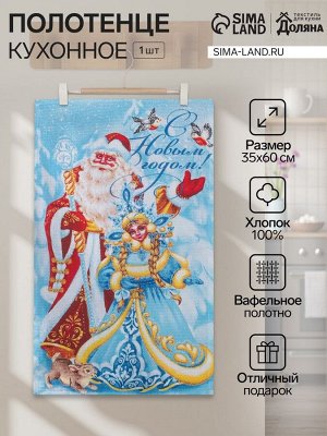 Кухонное полотенце «Доляна. С Новым годом», 35x60 см, 100% хлопок, вафельное полотно 162 г/м²
