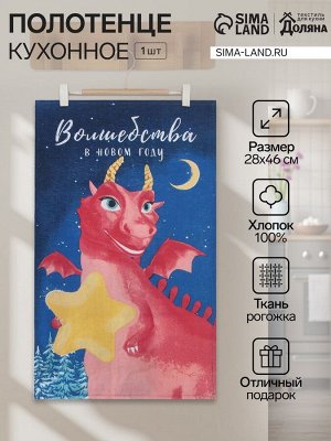Кухонное полотенце «Доляна. Волшебство», 28x46 см, 100% хлопок, рогожка 164 г/м²