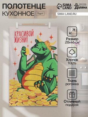 Кухонное полотенце «Доляна. Красивой жизни», 28x46 см, 100% хлопок, рогожка 164 г/м²
