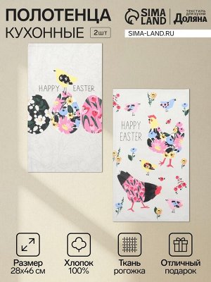 Набор кухонных полотенец «Доляна» Happy easter, 2 шт., 28x46 см, 100% хлопок, рогожка 160 г/м²