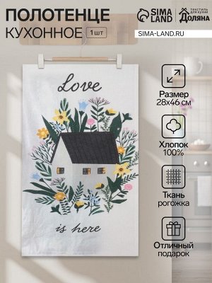 Кухонное полотенце «Доляна» Love is here, 28x46 см, 100% хлопок, рогожка 160 г/м²