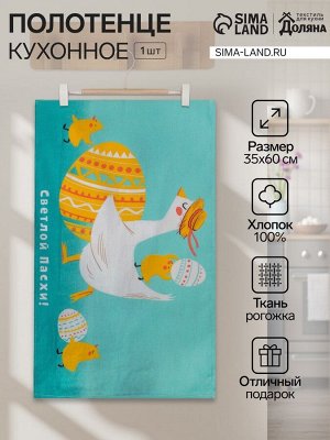 Кухонное полотенце пасхальное «Доляна. Светлой пасхи», 35x60 см, 100% хлопок, 160 г/м²