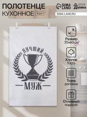 Кухонное полотенце «Доляна. Лучший муж», 35x60 см, 100% хлопок, 160 г/м²