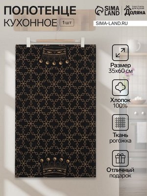 Кухонное полотенце «Доляна. 100% Короны», 35x60 см, 100% хлопок, 160 г/м²