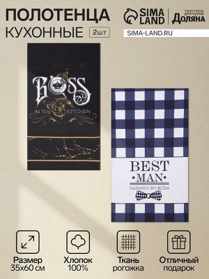 Набор кухонных полотенец «Доляна» Boss Best man, 35x60 см-2 шт., 100% хлопок