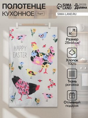 Кухонное полотенце «Доляна» Happy easter, 28x46 см, рогожка, 100% хлопок, 160 г/м²